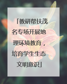 教研帮扶茂名专场开展地理环境教育，培育学生生态文明意识