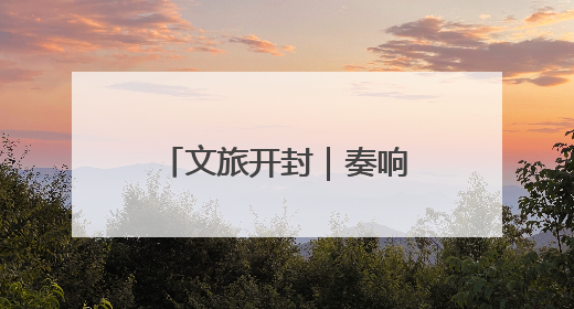 文旅开封｜奏响“路”上强音 赋能文旅发展