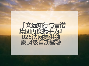 文远知行与雷诺集团再度携手为2025法网提供独家L4级自动驾驶接驳服务