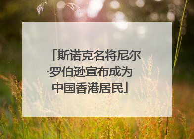 斯诺克名将尼尔·罗伯逊宣布成为中国香港居民