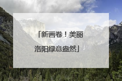 新画卷！美丽洛阳绿意盎然