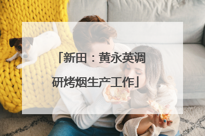 新田：黄永英调研烤烟生产工作