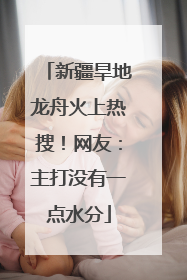 新疆旱地龙舟火上热搜！网友：主打没有一点水分