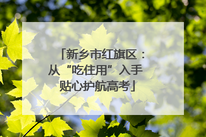 新乡市红旗区：从“吃住用”入手 贴心护航高考