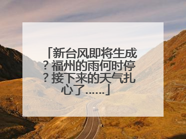 新台风即将生成？福州的雨何时停？接下来的天气扎心了……