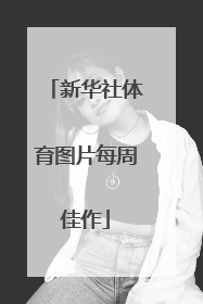 新华社体育图片每周佳作