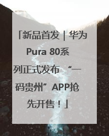 新品首发｜华为Pura 80系列正式发布 “一码贵州”APP抢先开售！