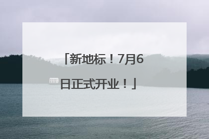 新地标！7月6日正式开业！