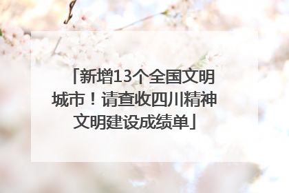 新增13个全国文明城市！请查收四川精神文明建设成绩单