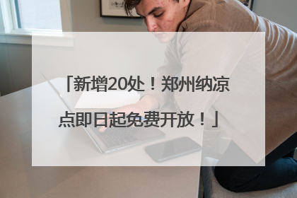 新增20处！郑州纳凉点即日起免费开放！