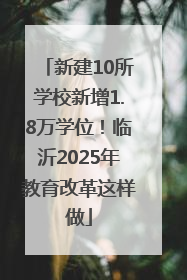 新建10所学校新增1.8万学位！临沂2025年教育改革这样做