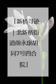 新桥寻迹｜北新桥街道前永康胡同7号四合院