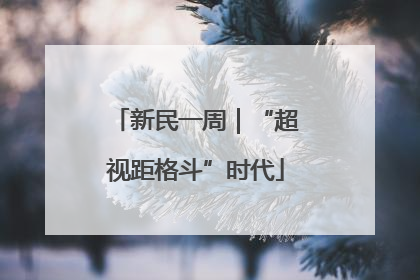 新民一周｜“超视距格斗”时代