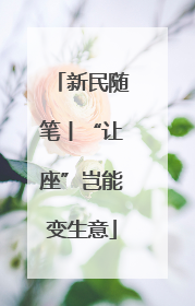 新民随笔丨“让座”岂能变生意