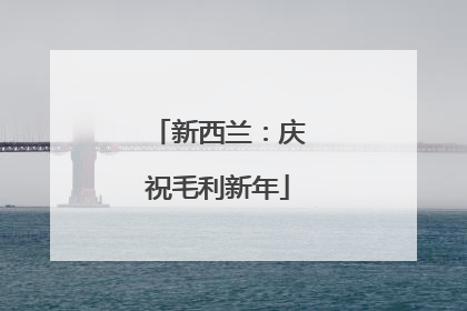 新西兰：庆祝毛利新年