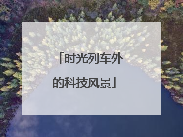 时光列车外的科技风景