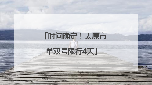 时间确定！太原市单双号限行4天