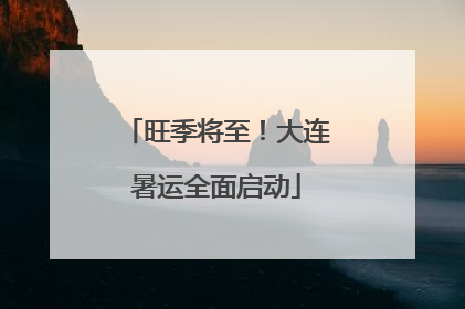 旺季将至！大连暑运全面启动