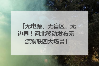 无电源、无盲区、无边界！河北移动发布无源物联四大场景