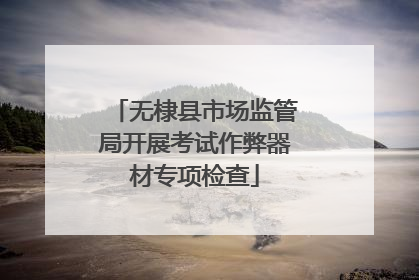 无棣县市场监管局开展考试作弊器材专项检查