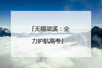 无锡梁溪：全力护航高考