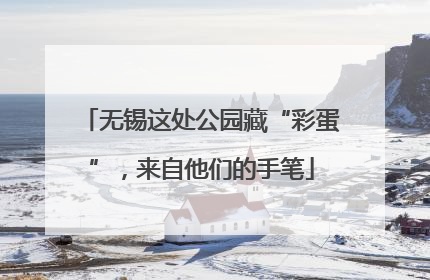 无锡这处公园藏“彩蛋”，来自他们的手笔