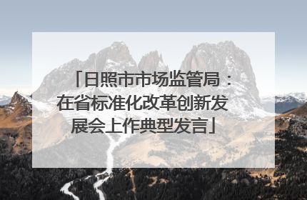 日照市市场监管局：在省标准化改革创新发展会上作典型发言