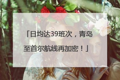 日均达39班次，青岛至首尔航线再加密！
