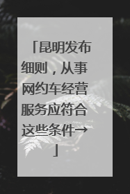 昆明发布细则，从事网约车经营服务应符合这些条件→