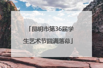 昆明市第36届学生艺术节圆满落幕