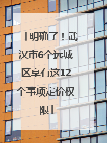 明确了！武汉市6个远城区享有这12个事项定价权限