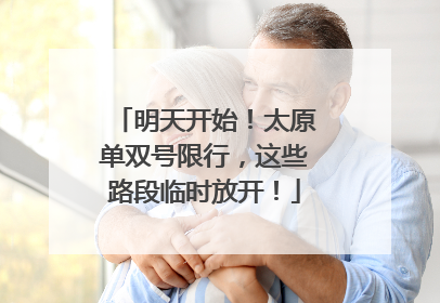 明天开始！太原单双号限行，这些路段临时放开！