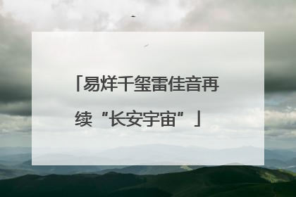 易烊千玺雷佳音再续“长安宇宙”