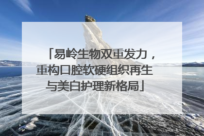 易岭生物双重发力，重构口腔软硬组织再生与美白护理新格局