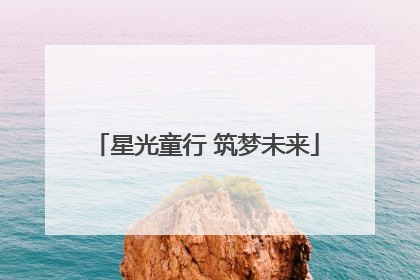 星光童行 筑梦未来