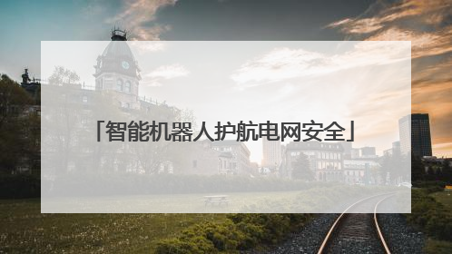 智能机器人护航电网安全
