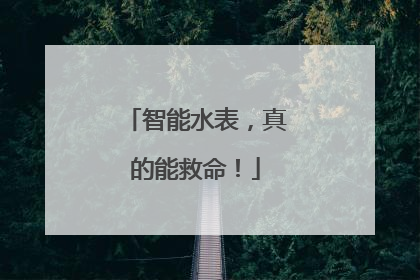 智能水表，真的能救命！
