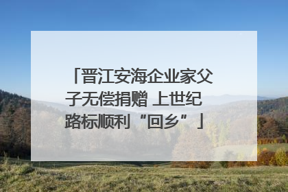 晋江安海企业家父子无偿捐赠 上世纪路标顺利“回乡”