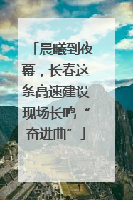 晨曦到夜幕，长春这条高速建设现场长鸣“奋进曲”