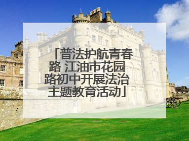普法护航青春路 江油市花园路初中开展法治主题教育活动