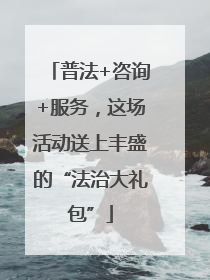 普法+咨询+服务，这场活动送上丰盛的“法治大礼包”