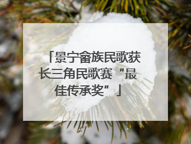 景宁畲族民歌获长三角民歌赛“最佳传承奖”