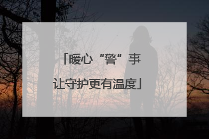 暖心“警”事 让守护更有温度