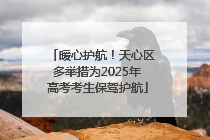暖心护航！天心区多举措为2025年高考考生保驾护航