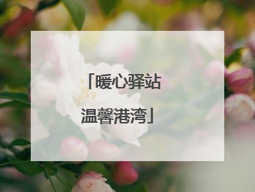 暖心驿站 温馨港湾