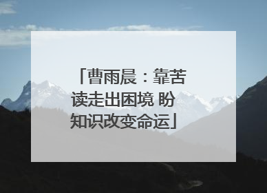 曹雨晨：靠苦读走出困境 盼知识改变命运
