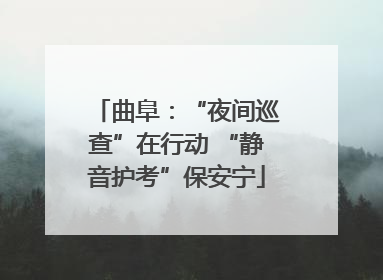 曲阜：“夜间巡查”在行动 “静音护考”保安宁