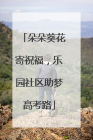 朵朵葵花寄祝福，乐园社区助梦高考路