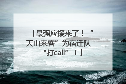 最强应援来了！“天山来客”为宿迁队“打call”！
