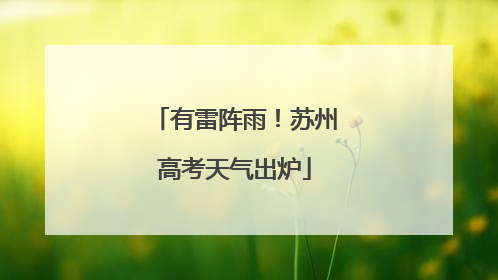 有雷阵雨！苏州高考天气出炉